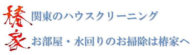 ハウスクリーニングの椿家